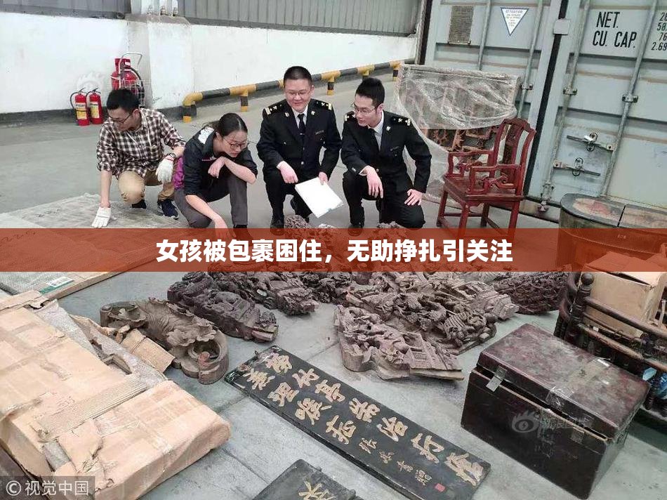 女孩被包裹困住，无助挣扎引关注