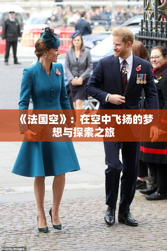 《法国空》：在空中飞扬的梦想与探索之旅