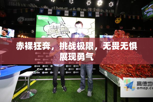 赤裸狂奔，挑战极限，无畏无惧展现勇气
