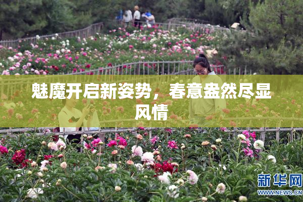 魅魔开启新姿势，春意盎然尽显风情