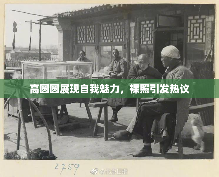 高圆圆展现自我魅力，裸照引发热议