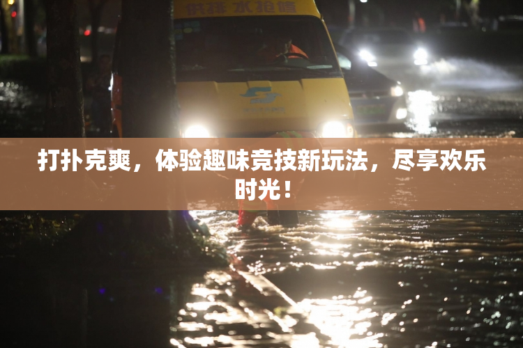 打扑克爽，体验趣味竞技新玩法，尽享欢乐时光！