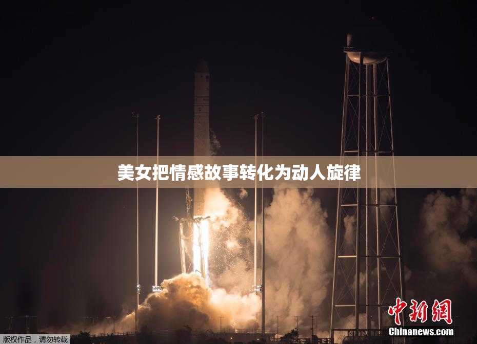 美女把情感故事转化为动人旋律