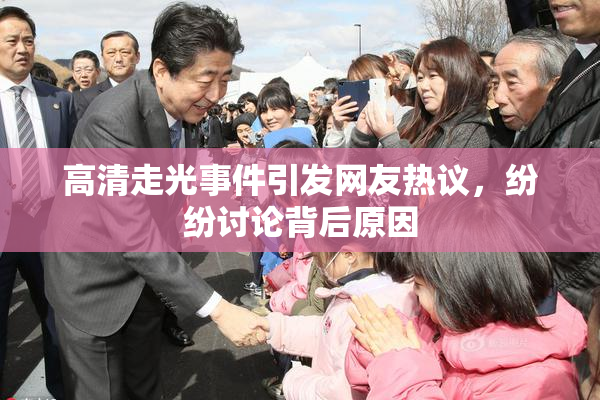 高清走光事件引发网友热议，纷纷讨论背后原因