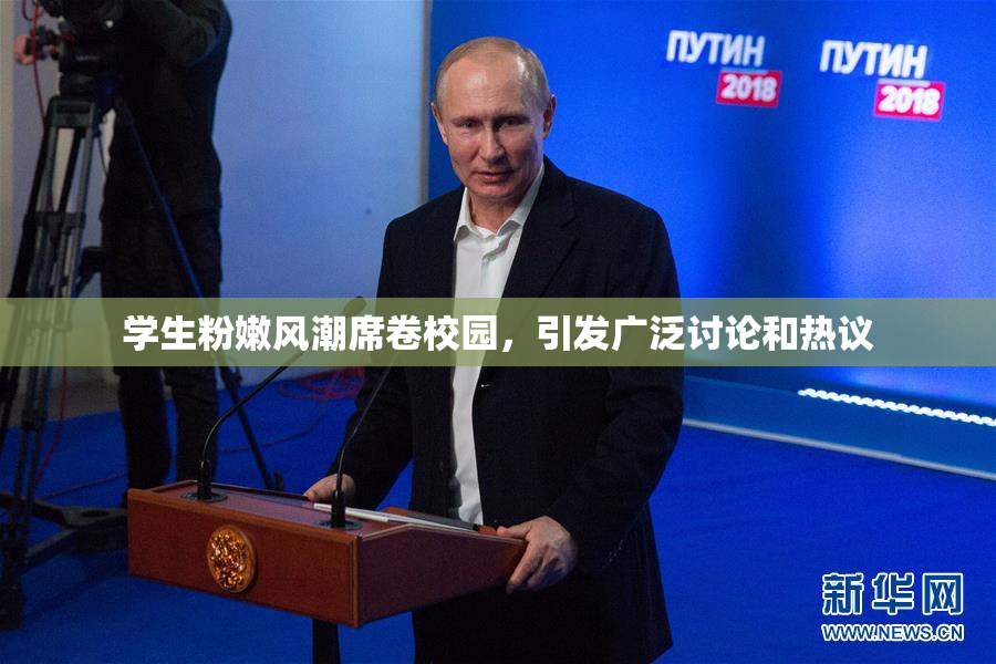 学生粉嫩风潮席卷校园，引发广泛讨论和热议