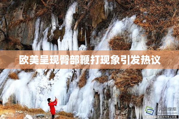 欧美呈现臀部鞭打现象引发热议