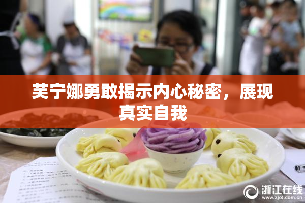 芙宁娜勇敢揭示内心秘密，展现真实自我