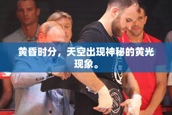 黄昏时分，天空出现神秘的黄光现象。