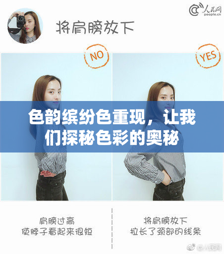 色韵缤纷色重现，让我们探秘色彩的奥秘