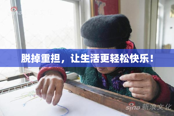 脱掉重担，让生活更轻松快乐！