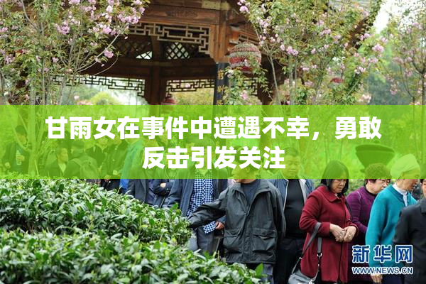甘雨女在事件中遭遇不幸，勇敢反击引发关注