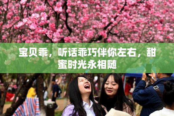宝贝乖，听话乖巧伴你左右，甜蜜时光永相随
