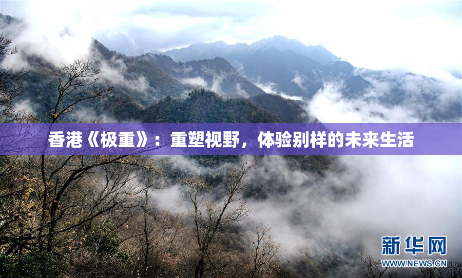 香港《极重》：重塑视野，体验别样的未来生活