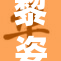 黎姿精彩表现再度突破，三级露全引发热议
