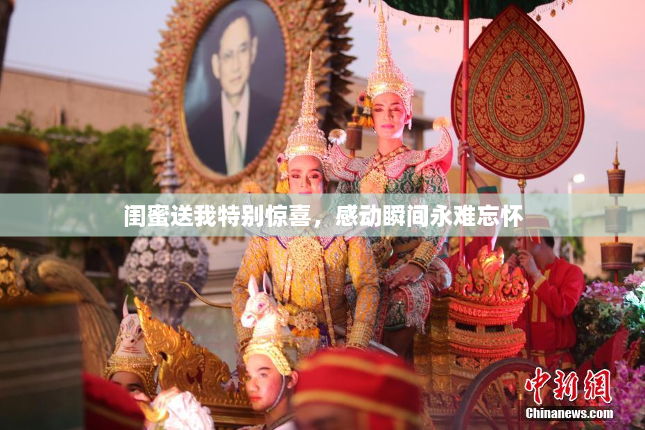 闺蜜送我特别惊喜，感动瞬间永难忘怀