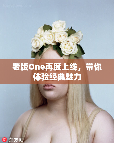 老版One再度上线，带你体验经典魅力