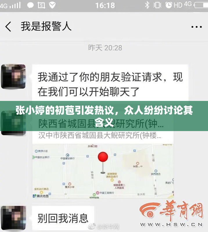 张小婷的初苞引发热议，众人纷纷讨论其含义