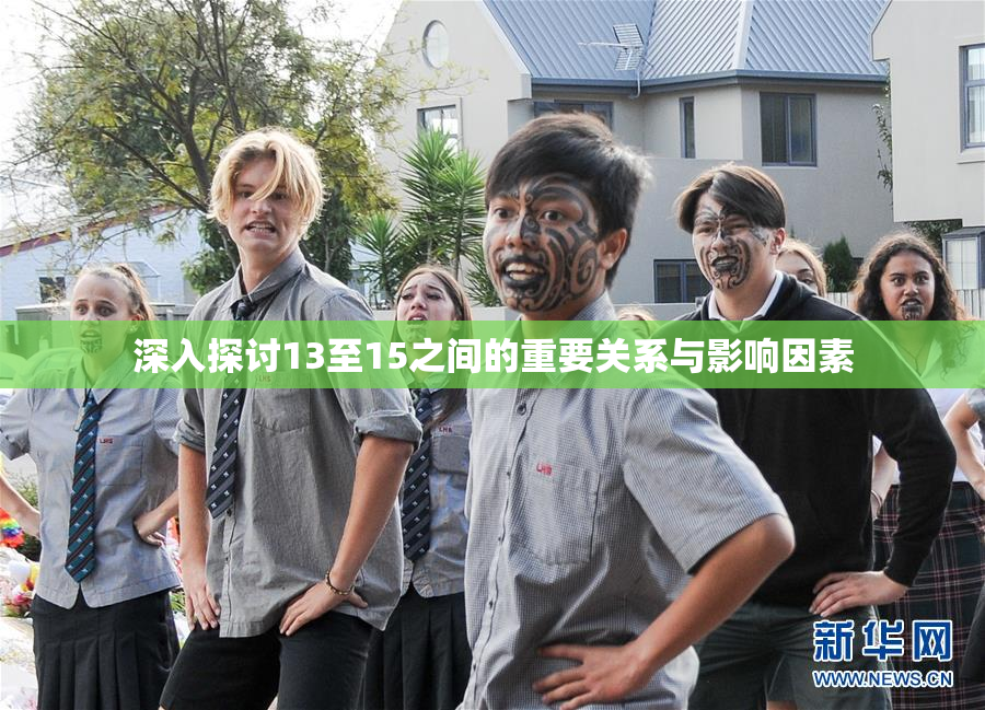 深入探讨13至15之间的重要关系与影响因素