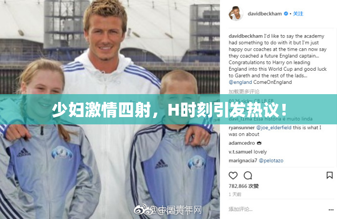 少妇激情四射，H时刻引发热议！