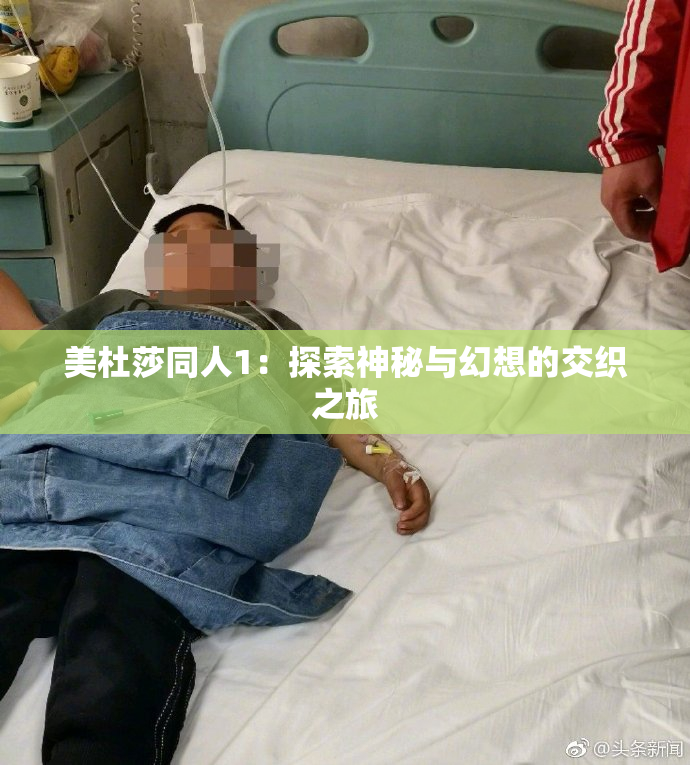 美杜莎同人1：探索神秘与幻想的交织之旅