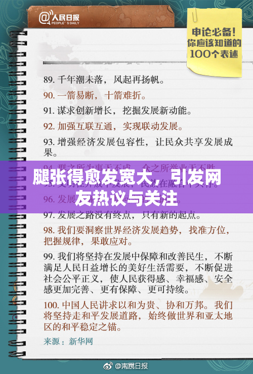 腿张得愈发宽大，引发网友热议与关注