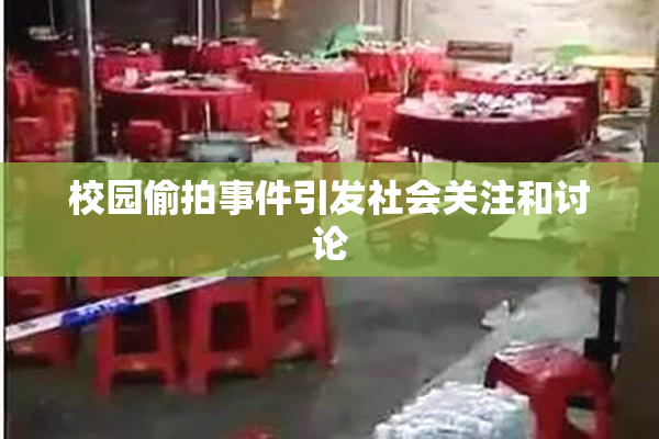 校园偷拍事件引发社会关注和讨论