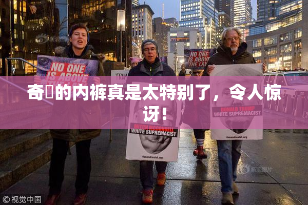 奇犽的内裤真是太特别了，令人惊讶！