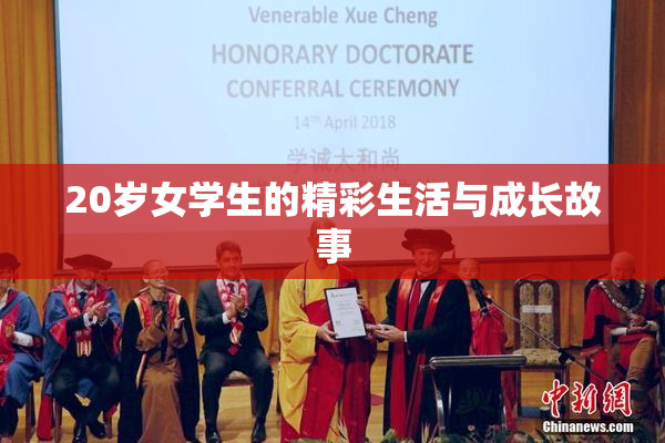20岁女学生的精彩生活与成长故事
