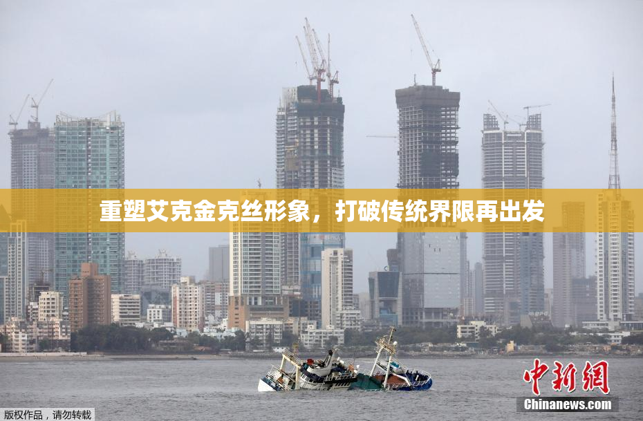 重塑艾克金克丝形象，打破传统界限再出发