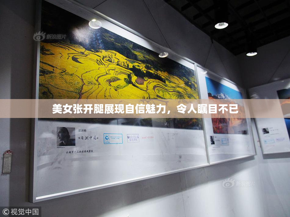 美女张开腿展现自信魅力，令人瞩目不已