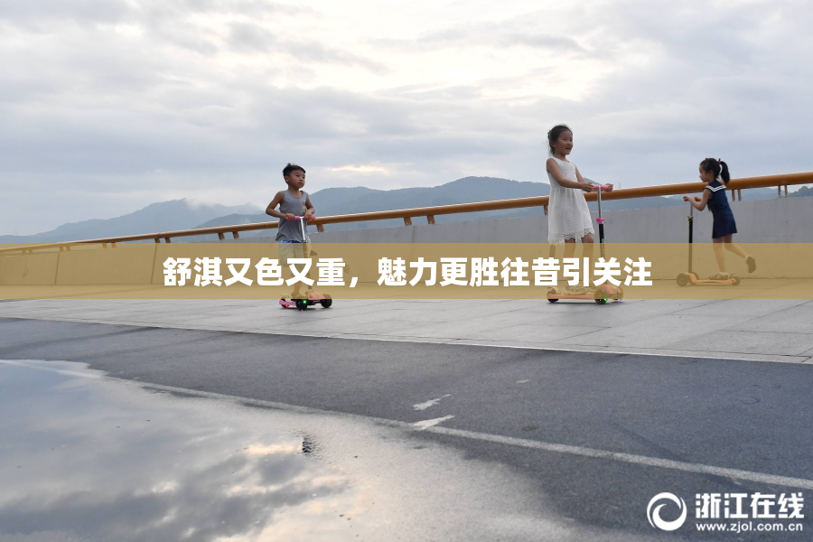 舒淇又色又重，魅力更胜往昔引关注