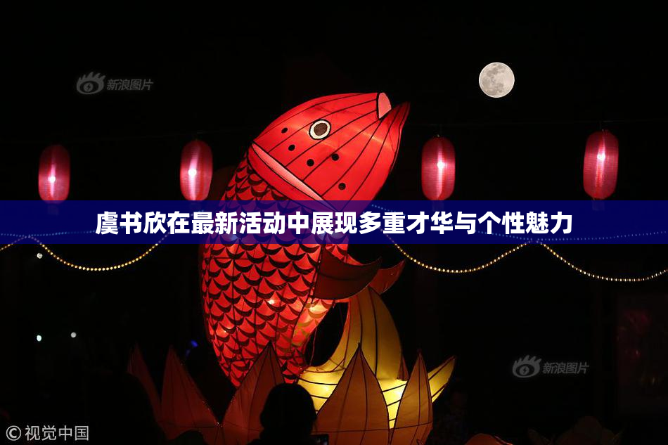 虞书欣在最新活动中展现多重才华与个性魅力