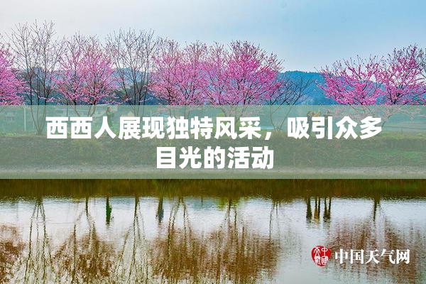 西西人展现独特风采，吸引众多目光的活动