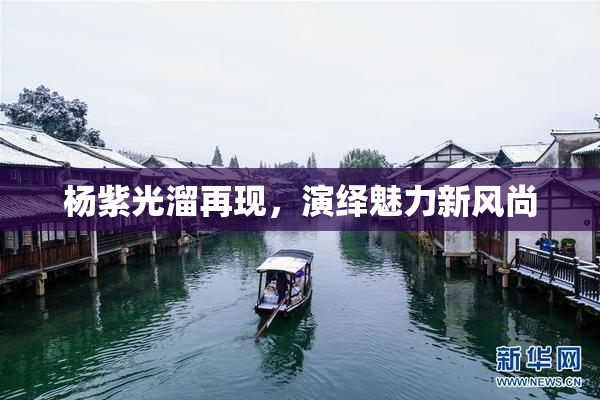 杨紫光溜再现，演绎魅力新风尚