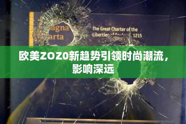 欧美ZOZ0新趋势引领时尚潮流，影响深远