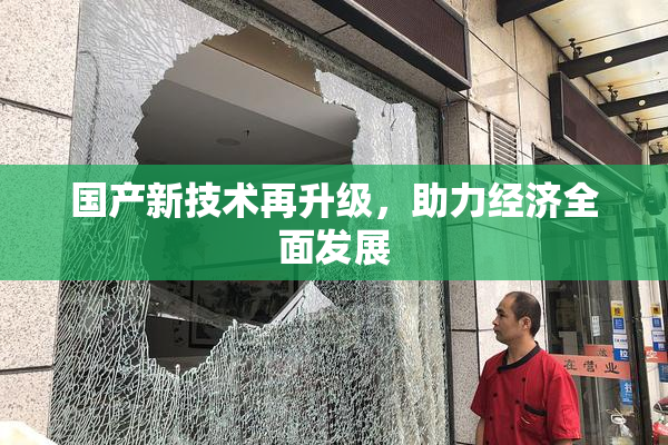 国产新技术再升级，助力经济全面发展