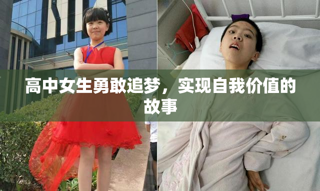 高中女生勇敢追梦，实现自我价值的故事