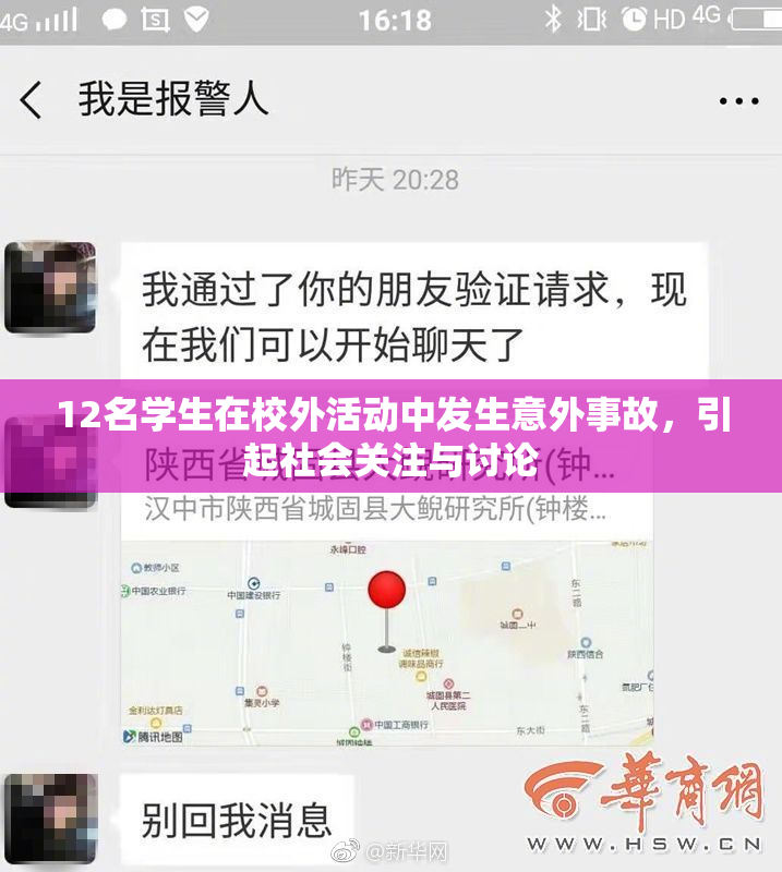 12名学生在校外活动中发生意外事故，引起社会关注与讨论