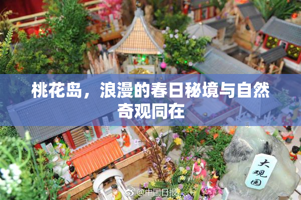 桃花岛，浪漫的春日秘境与自然奇观同在