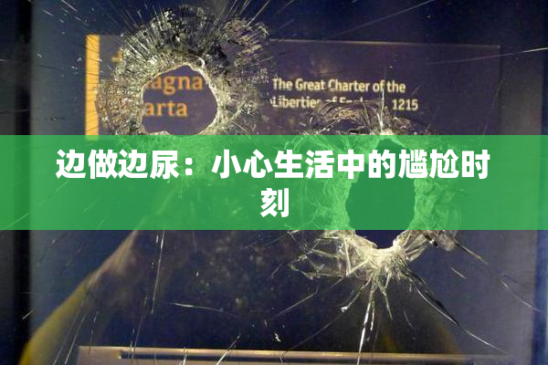 边做边尿：小心生活中的尴尬时刻