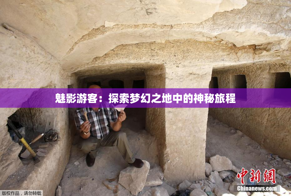 魅影游客：探索梦幻之地中的神秘旅程
