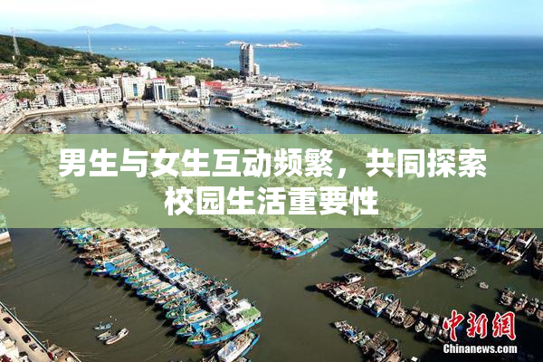 男生与女生互动频繁，共同探索校园生活重要性