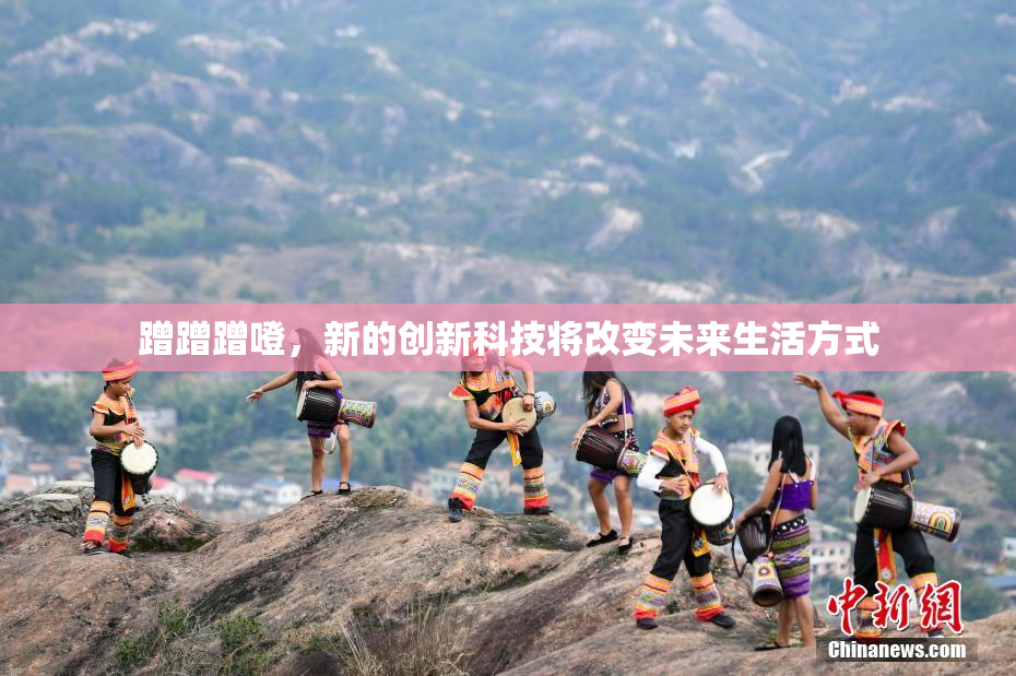 蹭蹭蹭噔，新的创新科技将改变未来生活方式