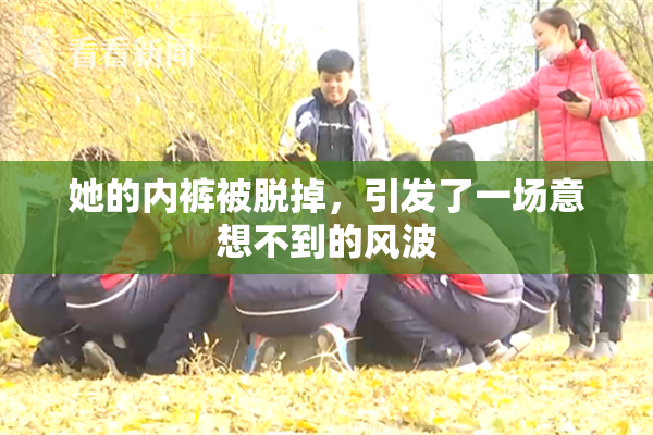 她的内裤被脱掉，引发了一场意想不到的风波