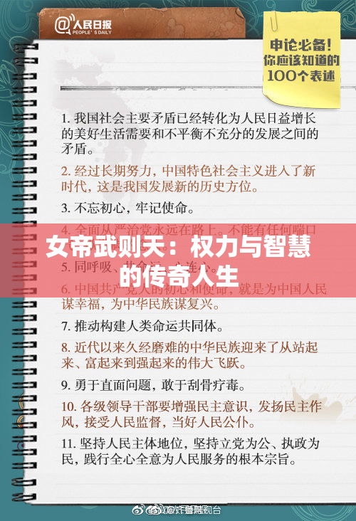 女帝武则天：权力与智慧的传奇人生