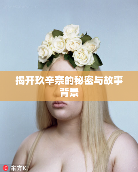揭开玖辛奈的秘密与故事背景