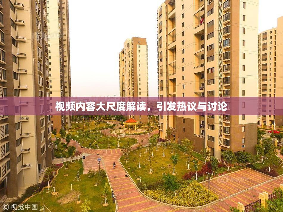 视频内容大尺度解读，引发热议与讨论