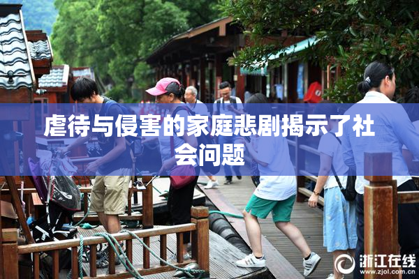 虐待与侵害的家庭悲剧揭示了社会问题