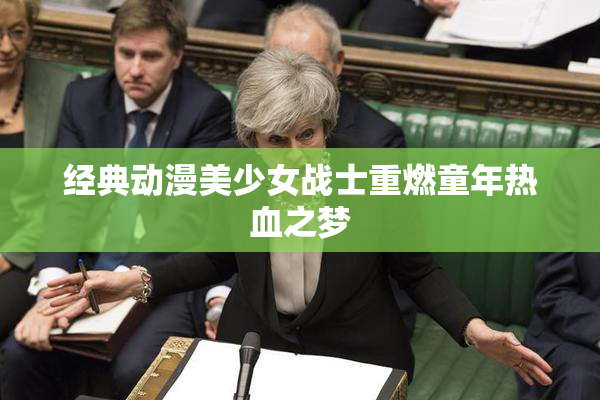 经典动漫美少女战士重燃童年热血之梦
