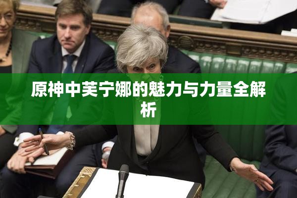 原神中芙宁娜的魅力与力量全解析